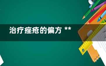 治疗痤疮的偏方 ***杆却坏偏方